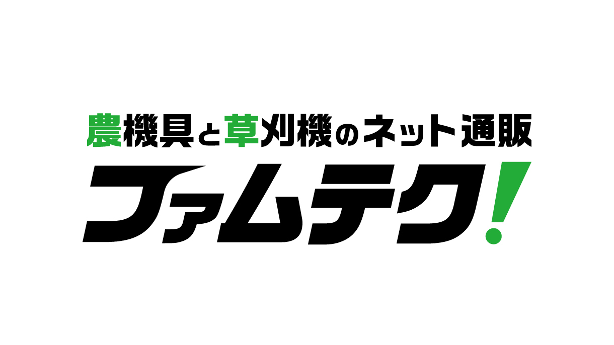 農機具と草刈機のネット通販【ファムテク！】