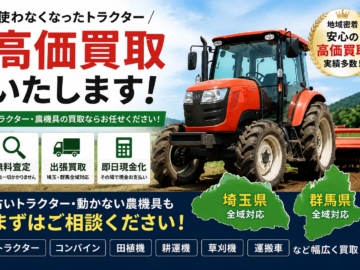 埼玉・群馬で農機買取なら｜トラクター・コンバイン・田植機を高く売るポイント