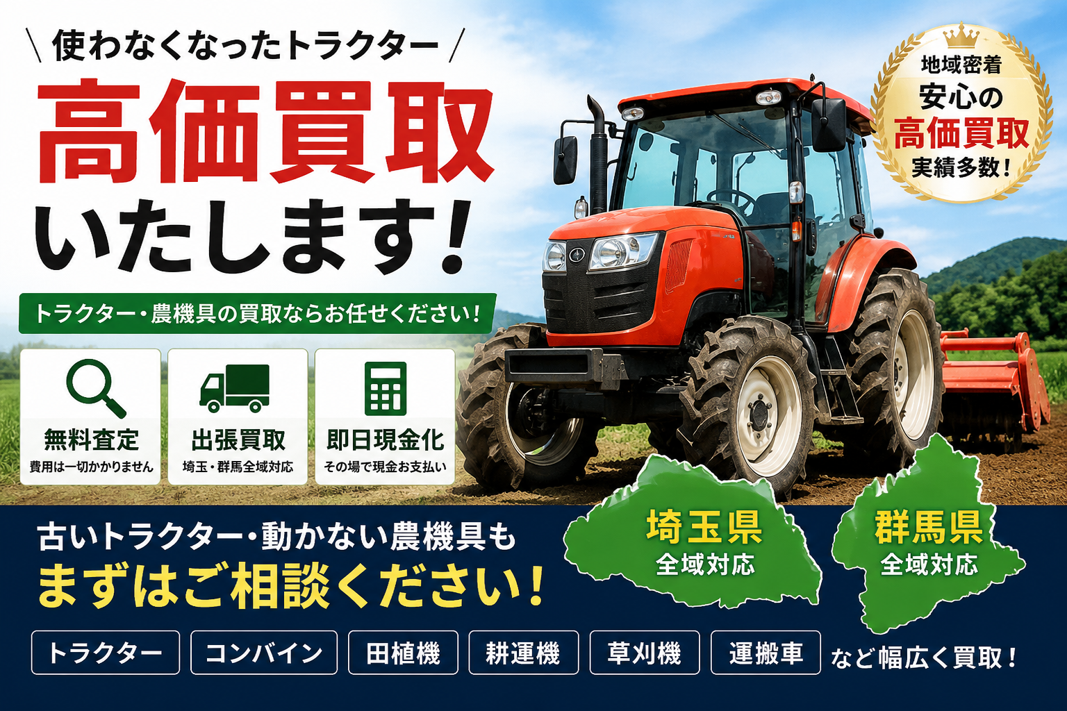 埼玉・群馬で農機買取なら｜トラクター・コンバイン・田植機を高く売るポイント